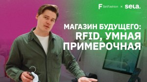 Set Fashion в магазине SELA: кассы самообслуживания и умные примерочные RFID