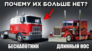 Почему бескапотные грузовики исчезли с дорог США?