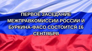 |Н. РФ| Первое заседание межправкомиссии России и Буркина-Фасо состоится 16 сентября