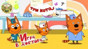Три кота: Игра в Доктора
