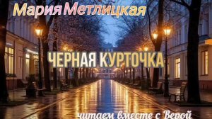Аудиокнига Мария Метлицкая «Чёрная курточка». Читаем вместе с Верой.