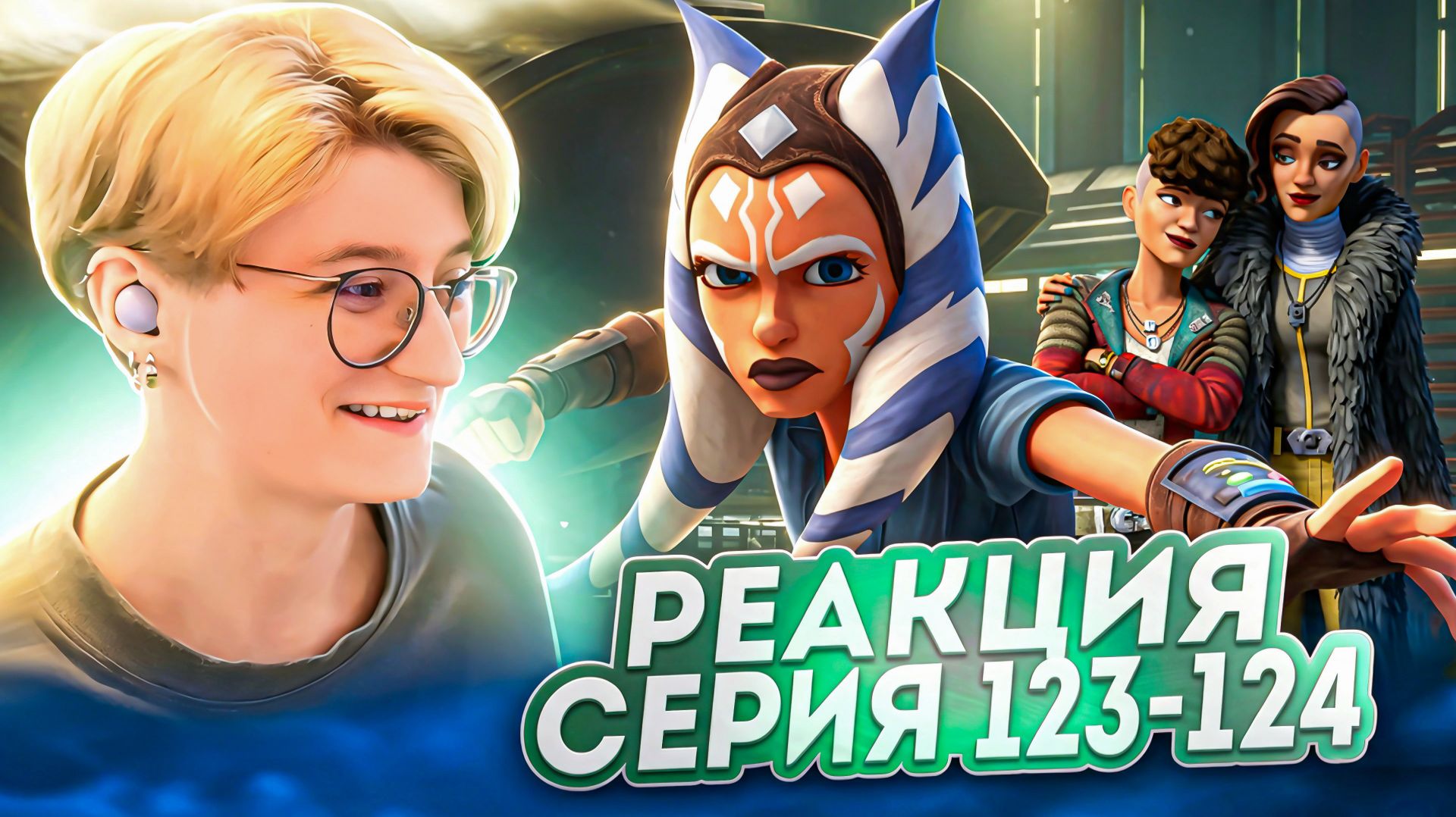 Реакция Звёздные войны: Войны клонов Сезон 7 Серия 6-7 Deal No Deal (По хронологии 123-124)