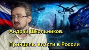 Андрей Школьников. Принципы власти в России