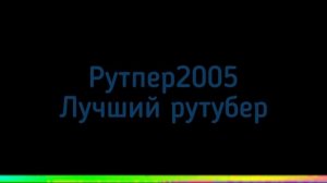 Рутпер2005 лучший рутубер