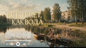 Алан Росс - Все течет, как вода /Премьера песни август 2026/