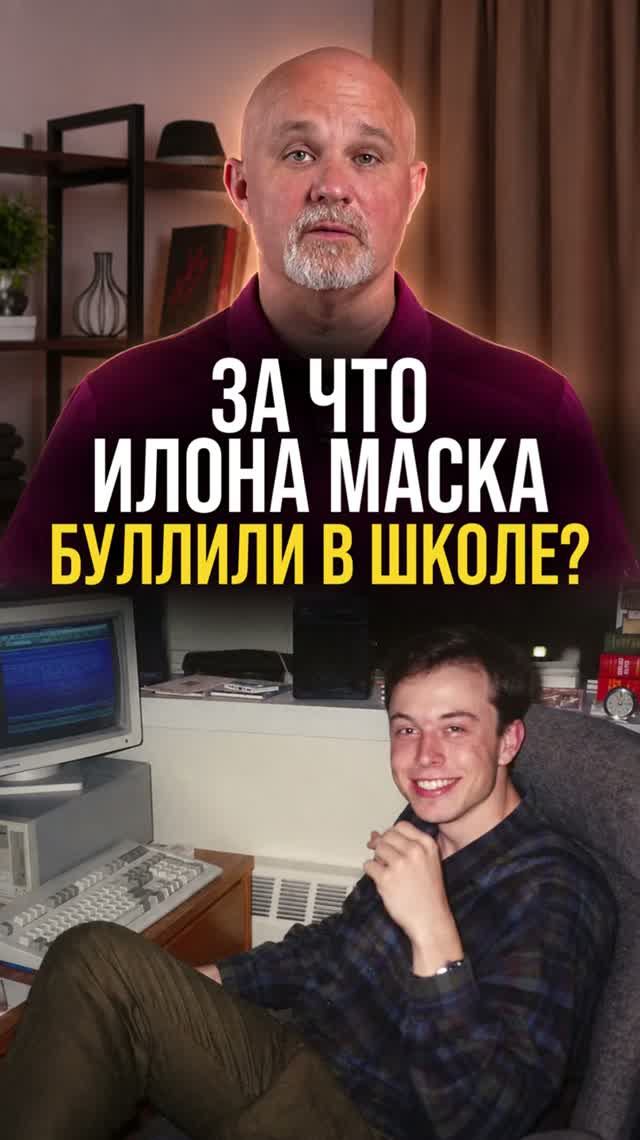 За что буллили в школе Илона Маска?
