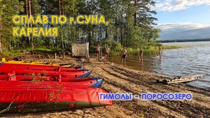 Поход по Карелии 2026 (Гимолы - Поросозеро)