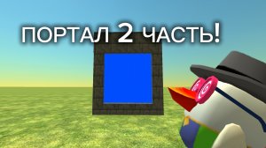 ПОРТАЛ В ДРУГУЮ ИГРУ! 2 ЧАСТЬ!