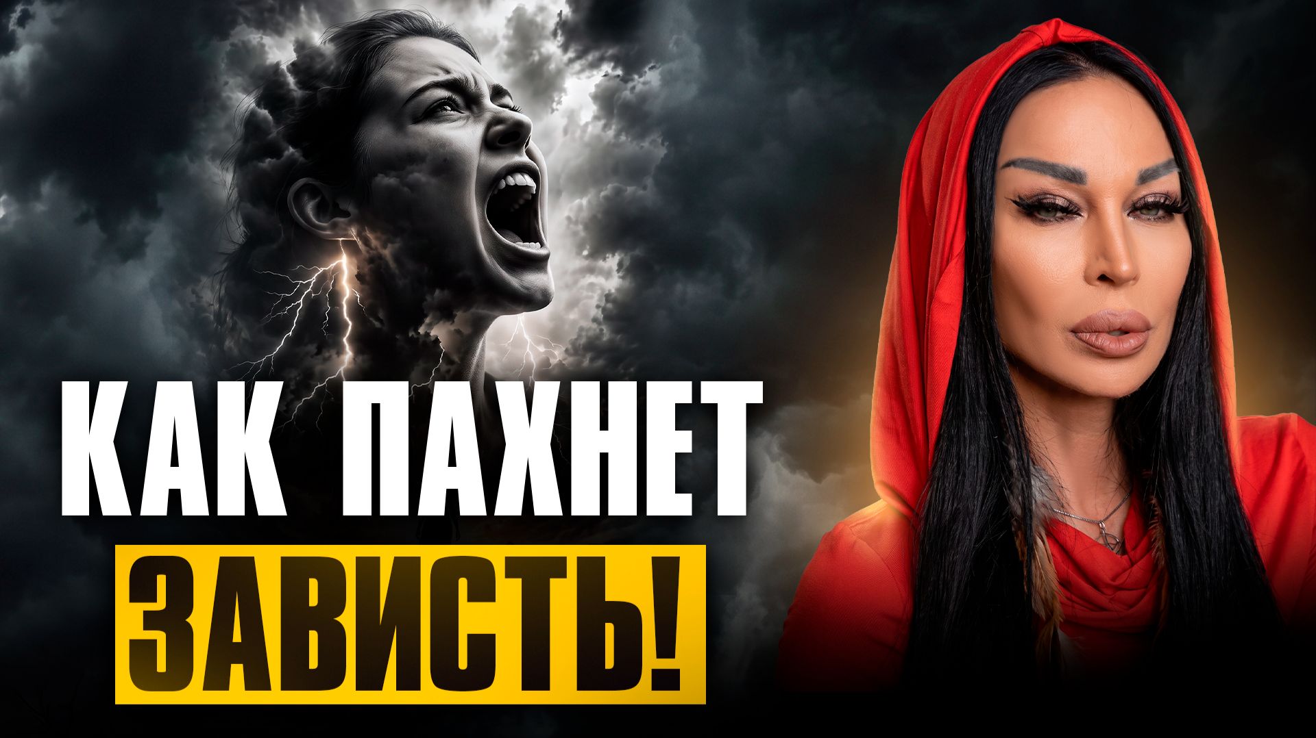 ВАМ ЗАВИДУЮТ, ДАЖЕ ЕСЛИ УЛЫБАЮТСЯ В ЛИЦО / Признаки завистника и защита от негатива