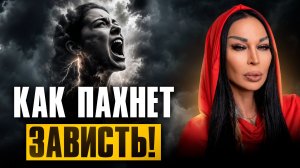 ВАМ ЗАВИДУЮТ, ДАЖЕ ЕСЛИ УЛЫБАЮТСЯ В ЛИЦО / Признаки завистника и защита от негатива