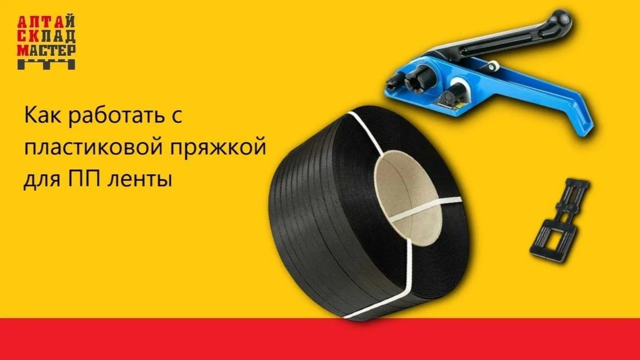 Как работать с пластиковой пряжкой  для ленты ПП
