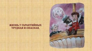 Буктрейлер по книге Э.Н. Успенского «Гарантийные человечки»