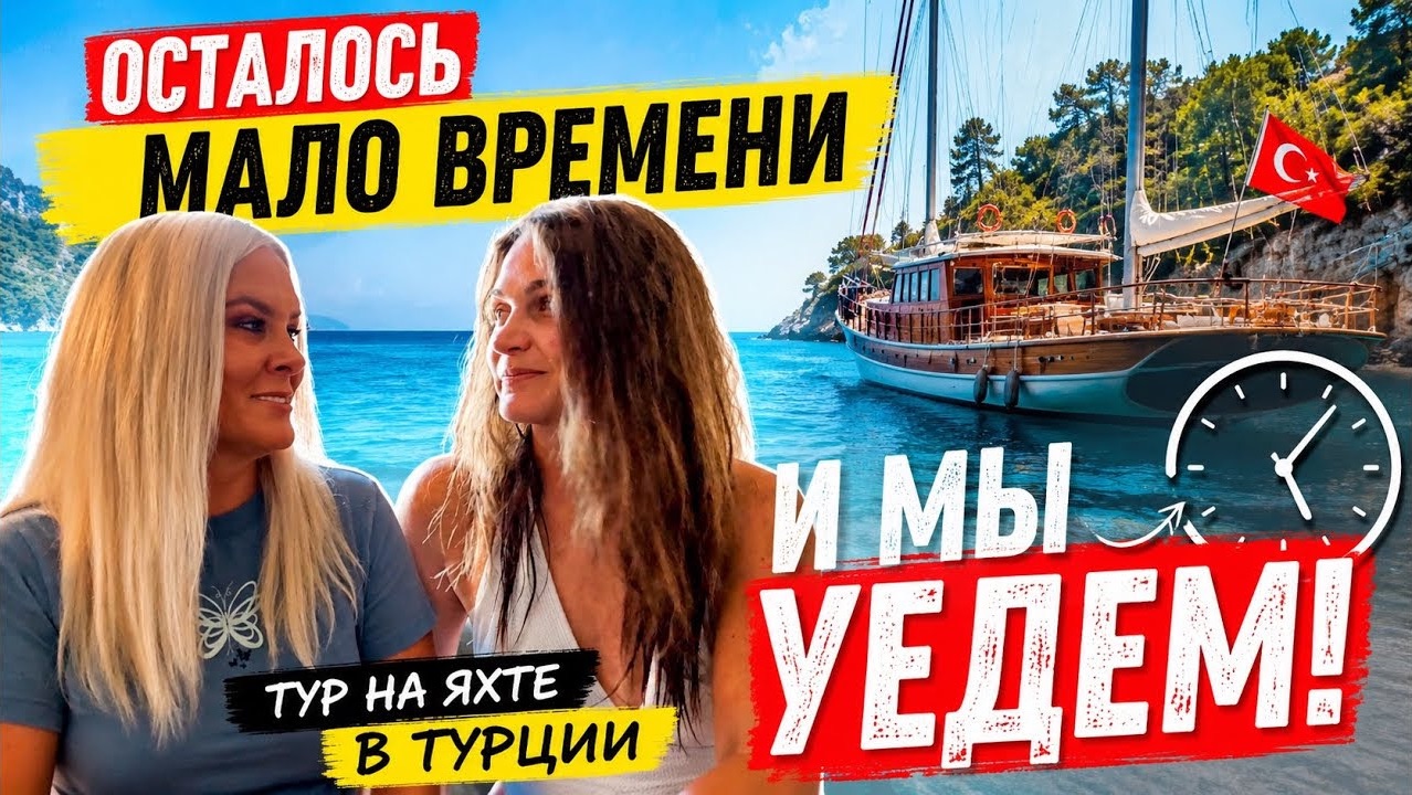 🔥 ОСТАЛОСЬ МАЛО ВРЕМЕНИ И УЕЗЖАЕМ ИЗ АНТАЛИИ. Тур на яхте в Турции.
