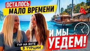 🔥 ОСТАЛОСЬ МАЛО ВРЕМЕНИ И УЕЗЖАЕМ ИЗ АНТАЛИИ. Тур на яхте в Турции.