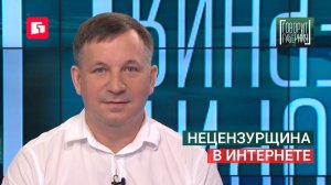 Нецензурщина в интернете. Говорит Губерния. 10/08/2026. GuberniaTV