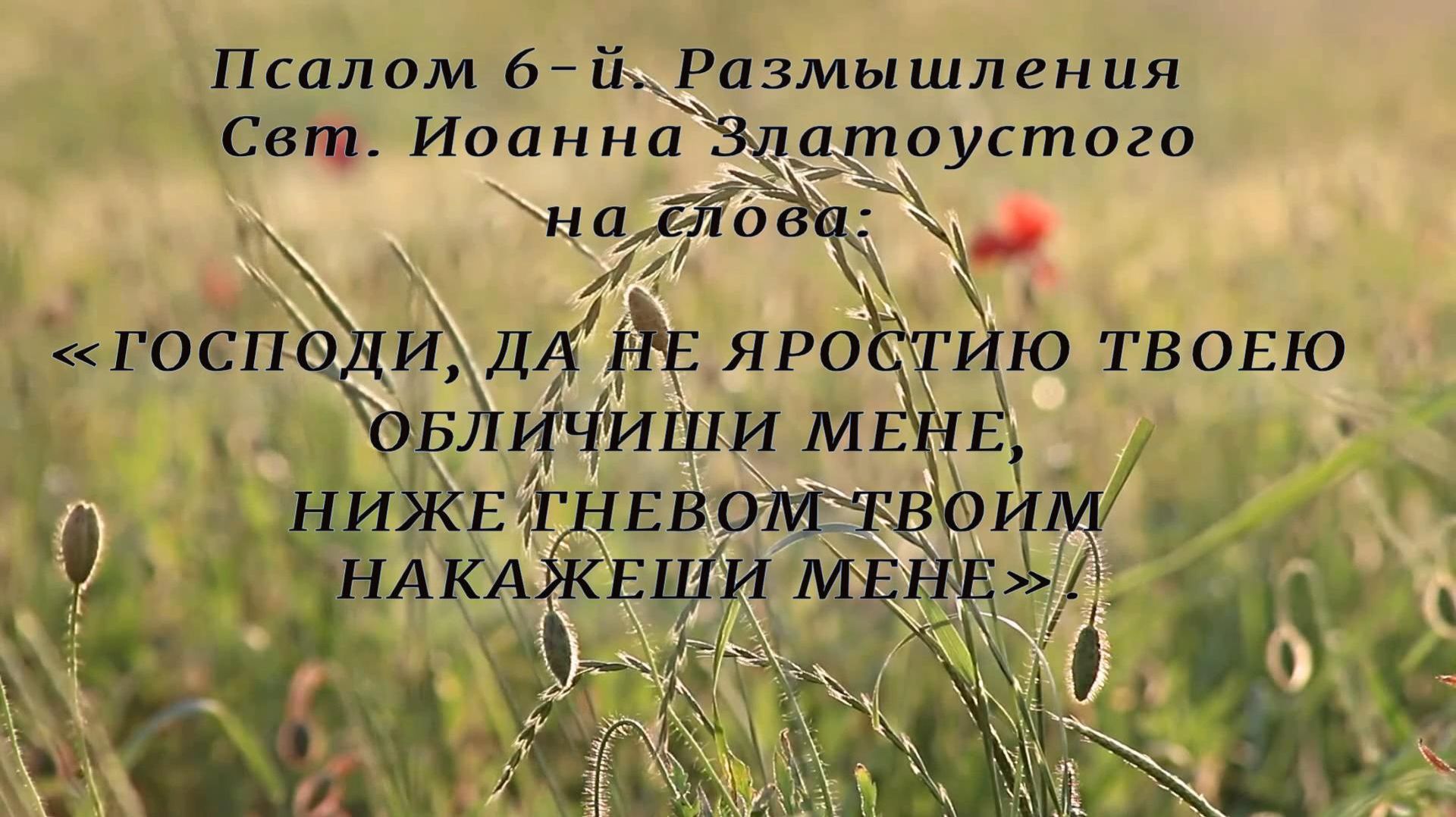 Псалом 6-й