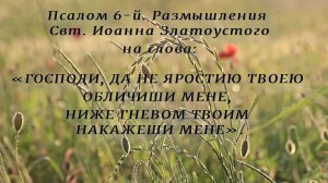 Псалом 6-й