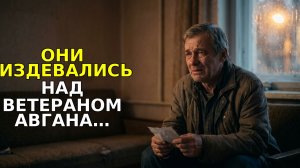 Они издевались над Ветераном Авгана из-за его простой одежды... не зна, что он один из самых богатых