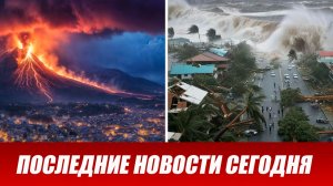Новости Сегодня 10 августа 2026 года. ЧП новый выпуск новостей 10.08.26