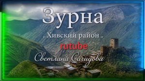 Зурна_Хивский район.mp4