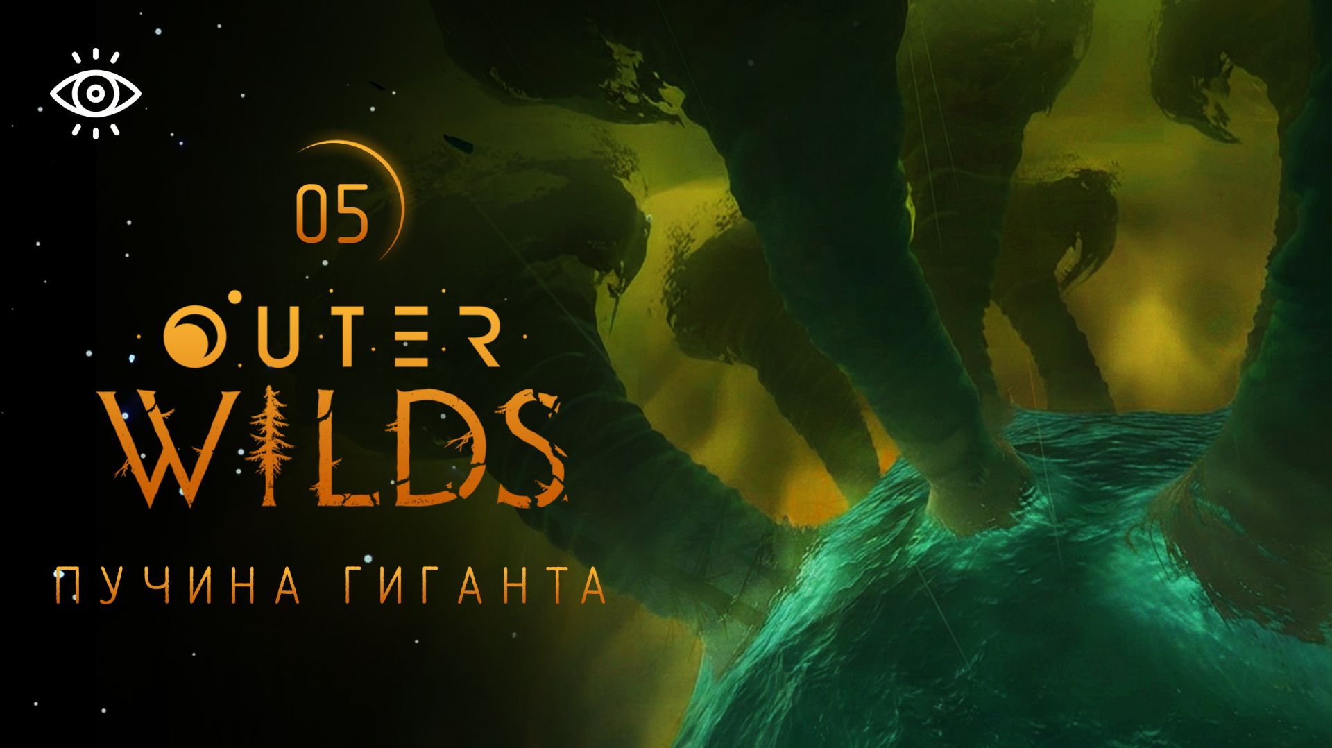 05 - Кто проживает на дне океана? 💫 Outer Wilds