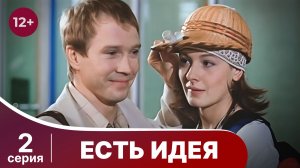 Есть идея. Серия 2. Комедия. Смотреть онлайн в хорошем качестве