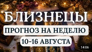 БЛИЗНЕЦЫ ВЫ БУДЕТЕ ИСКАТЬ НОВЫЕ ИДЕИ ЗНАКОМСТВА И ПУТИ САМОВЫРАЖЕНИЯ С 10 ПО 16 АВГУСТА 2026