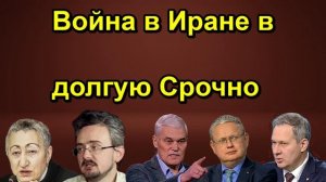 Война в Иране в долгую Срочно