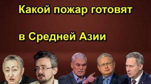 Какой пожар готовят в Средней Азии