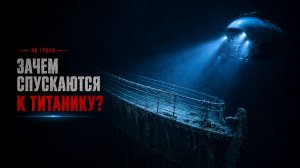 Миссия “Титаник”: Евгений Черняев о глубине, страхе и цене ошибки