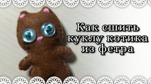 Как сшить куклу котика из фетра🧵🐱