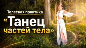 Танцевально-двигательная терапия «Танец частей тела»