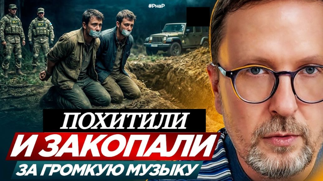 Шарий: Похитили и закопали за громкую музыку?!!