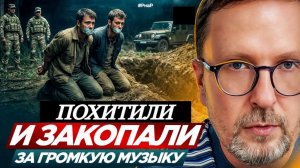 Шарий: Похитили и закопали за громкую музыку?!!