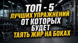 Ленивый фитнес: 5 упражнений, которые стянут бока быстрее, чем ты думаешь