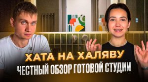 Финал Хаты на халяву 🔥🔥🔥