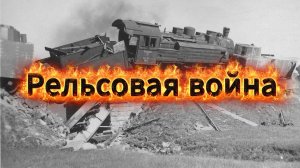 Рельсовая война