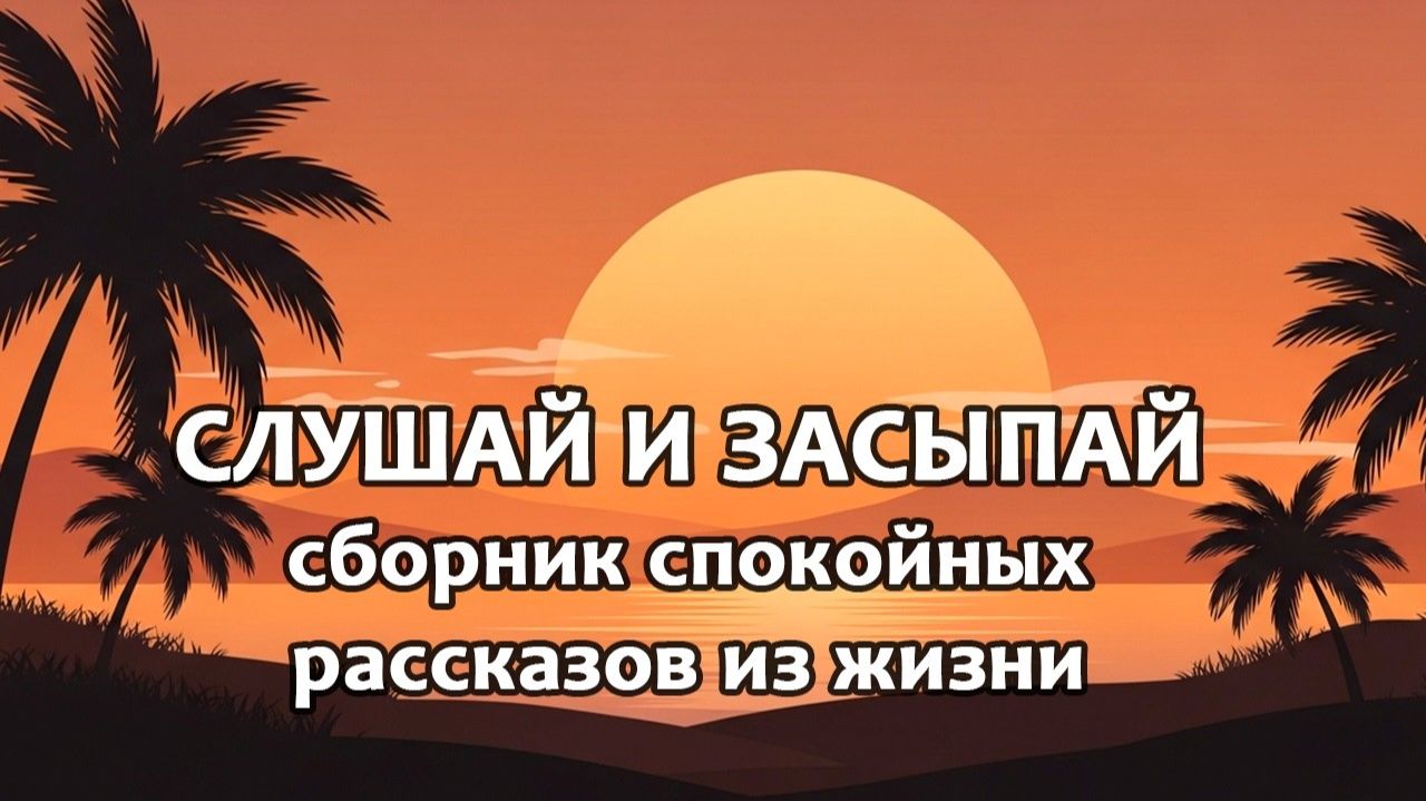 СЛУШАЙ И ЗАСЫПАЙ. Сестра переписала на себя родительский дом, а спустя годы пришла ко мне ни с чем