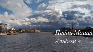 Песни Машенцы_Альбом 4