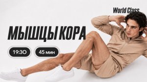 МЫШЦЫ КОРА с Андреем Кухаренко | 11 августа 2026 | Онлайн-тренировки World Class