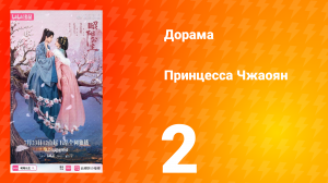 Принцесса Чжаоян 2 серия