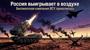 Россия выигрывает в воздухе — беспилотная кампания ВСУ провалилась