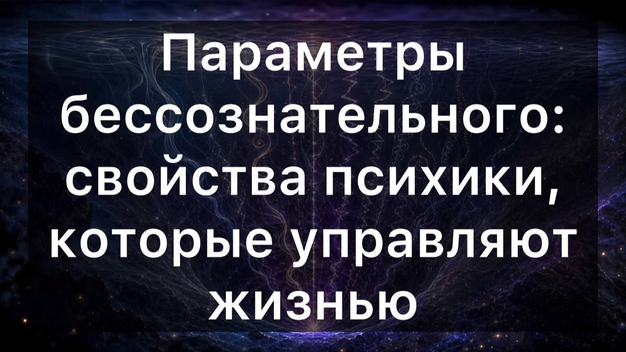 Параметры бессознательного: свойства психики, которые управляют жизнью