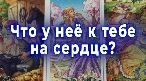 В эту минуту! Что у нее к тебе на сердце? Таро для мужчин Гадание Расклад