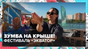 Зумба на крыше дома - Москва 24