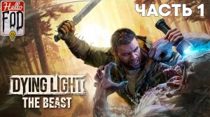 Dying Light: The Beast (Сложность: Выживание) ➤ Проснись и пой ➤ Часть 1
