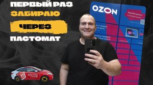 ЗАБРАЛ ПОСЫЛОЧКИ ЧЕРЕЗ ПАСТОРАТ ОЗОН