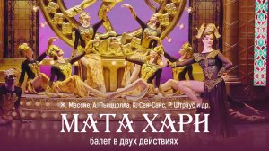 Балет в двух действиях «Мата Хари»