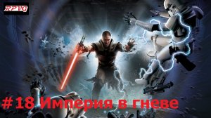 Прохождение Star Wars: The Force Unleashed - Серия 18: Империя в гневе [Финал]