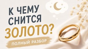К чему снится золото во сне женщинам и мужчинам полный разбор